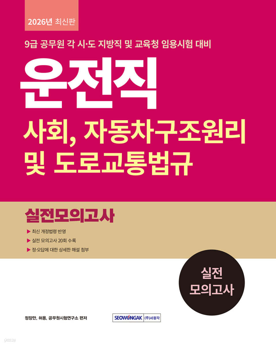 2026 9급 공무원 운전직 실전 모의고사