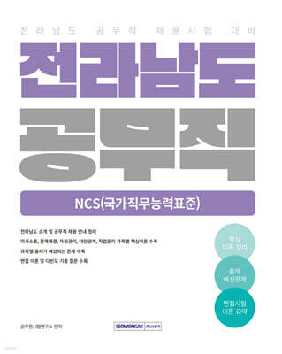 2026 전라남도 공무직 NCS(국가직무능력표준)