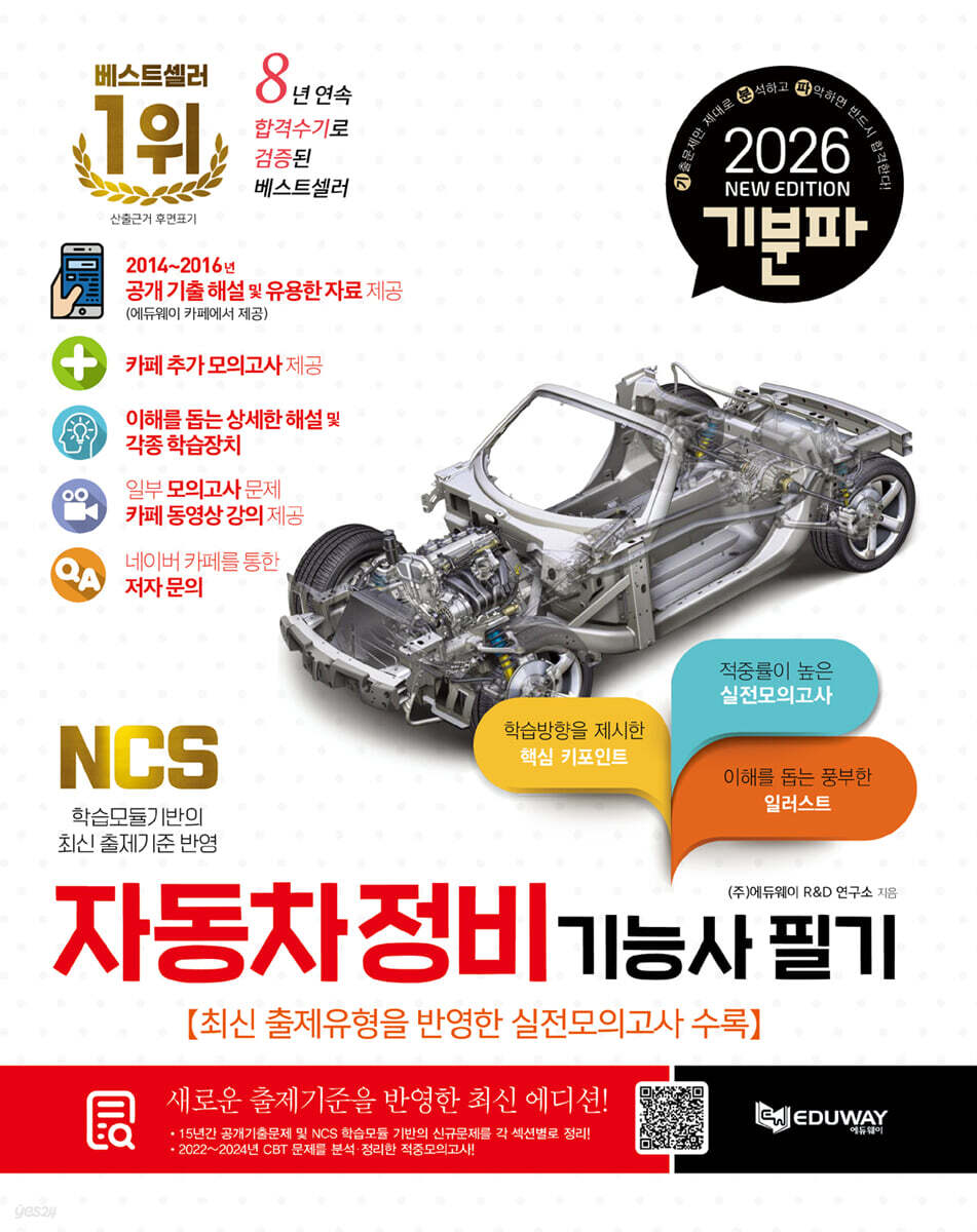 2026 기분파 자동차정비기능사 필기