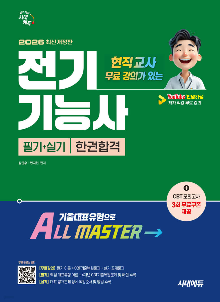 2026 시대에듀 현직 교사 무료 강의가 있는 전기기능사 필기+실기 한권합격