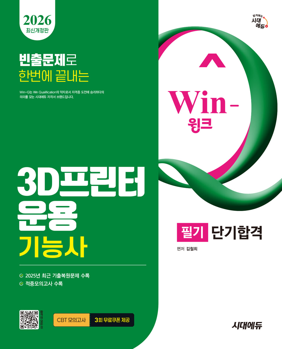 2026 시대에듀 Win-Q 3D프린터운용기능사 필기 단기합격
