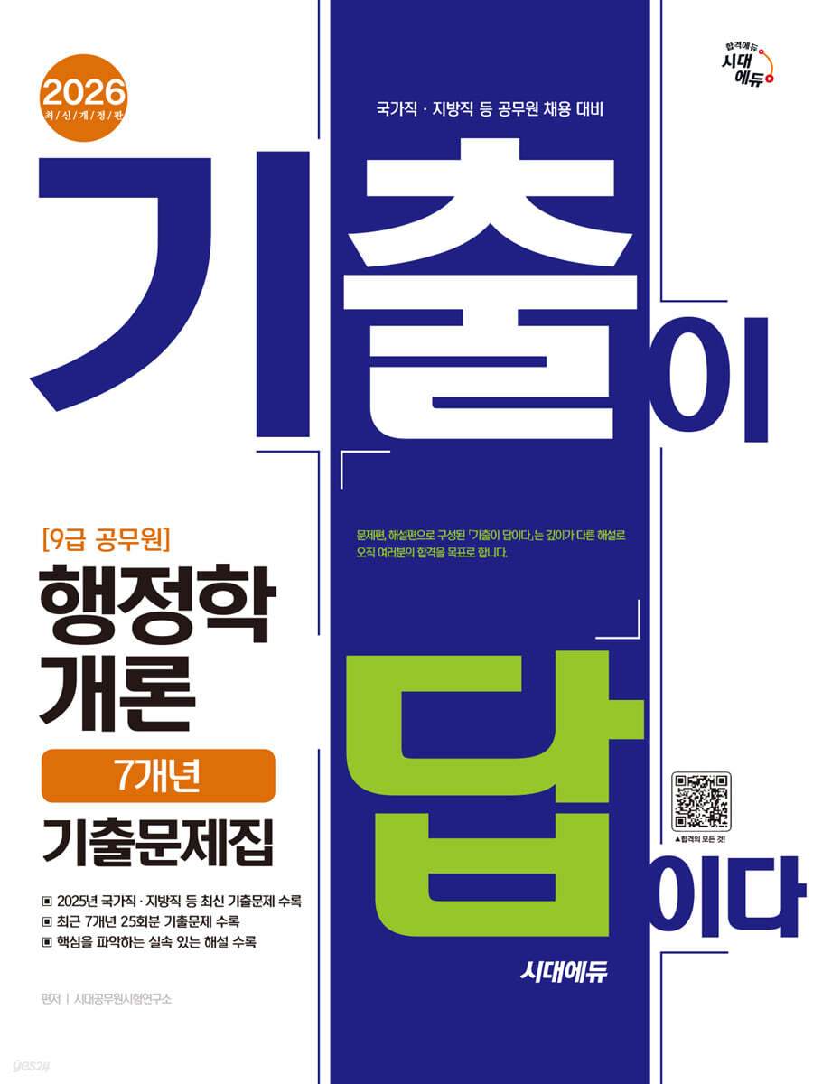 2026 시대에듀 기출이 답이다 9급 공무원 행정학개론 7개년 기출문제집