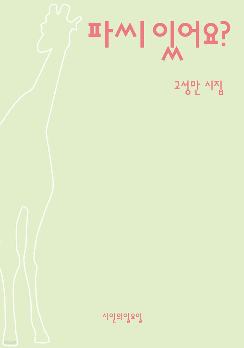파씨 있어요?