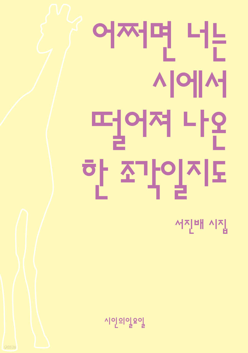 어쩌면 너는 시에서 떨어져 나온 한 조각일지도