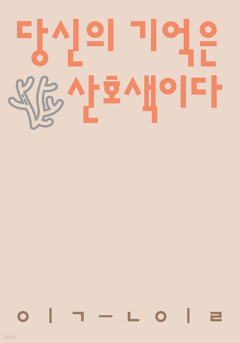 당신의 기억은 산호색이다