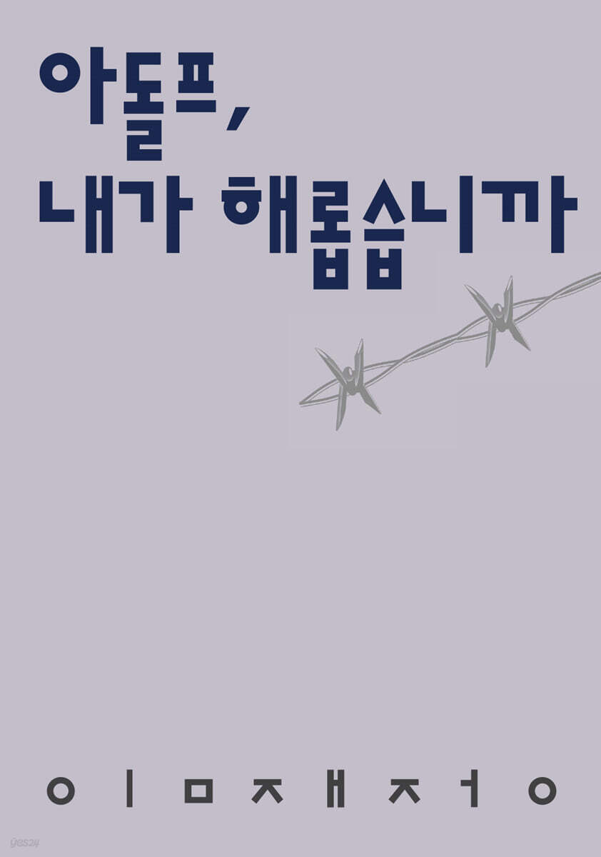 아돌프, 내가 해롭습니까