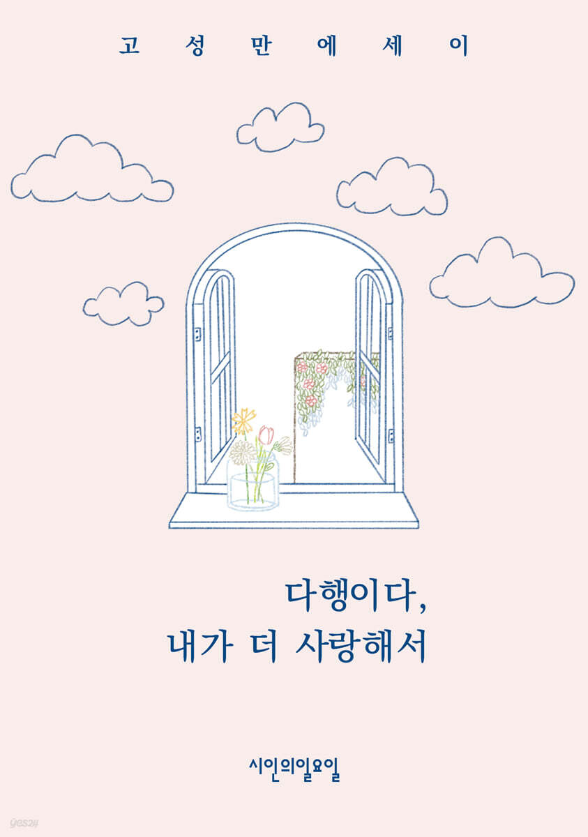 다행이다, 내가 더 사랑해서