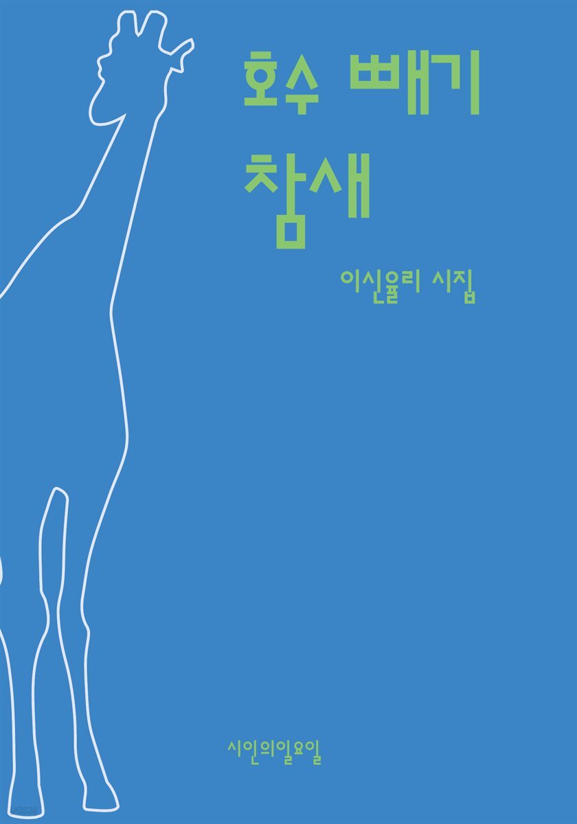 호수 빼기 참새