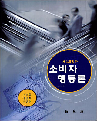소비자행동론