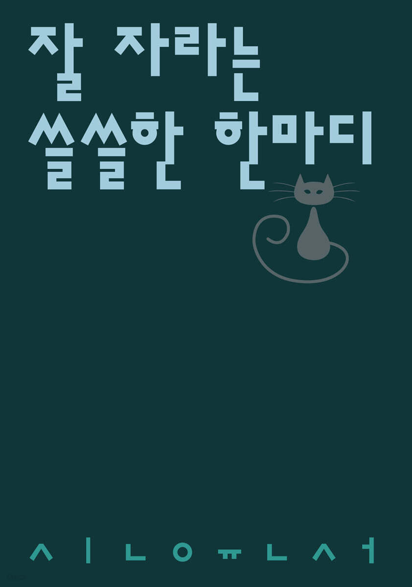 잘 자라는 쓸쓸한 한마디