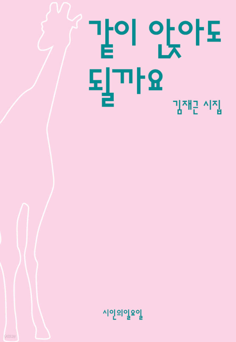 같이 앉아도 될까요