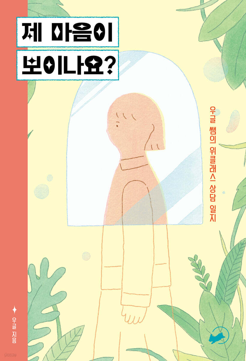 제 마음이 보이나요?