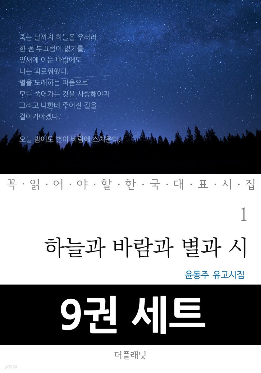 [50년 대여] [세트] 하늘과 바람과 별이 된 시인들의 한국 대표 시집 (총9권)