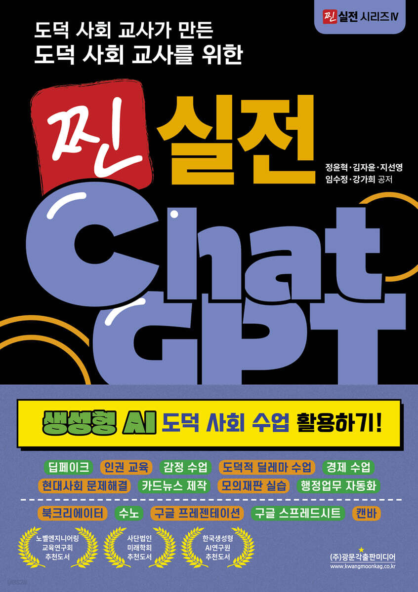 찐 실전 챗GPT 생성형 AI 도덕 사회 수업 활용하기!