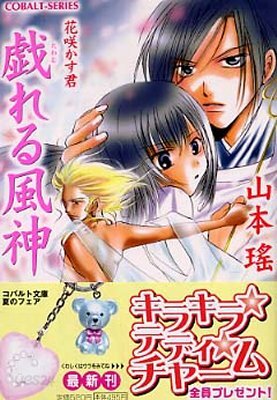 花さかす君 戱れる風神