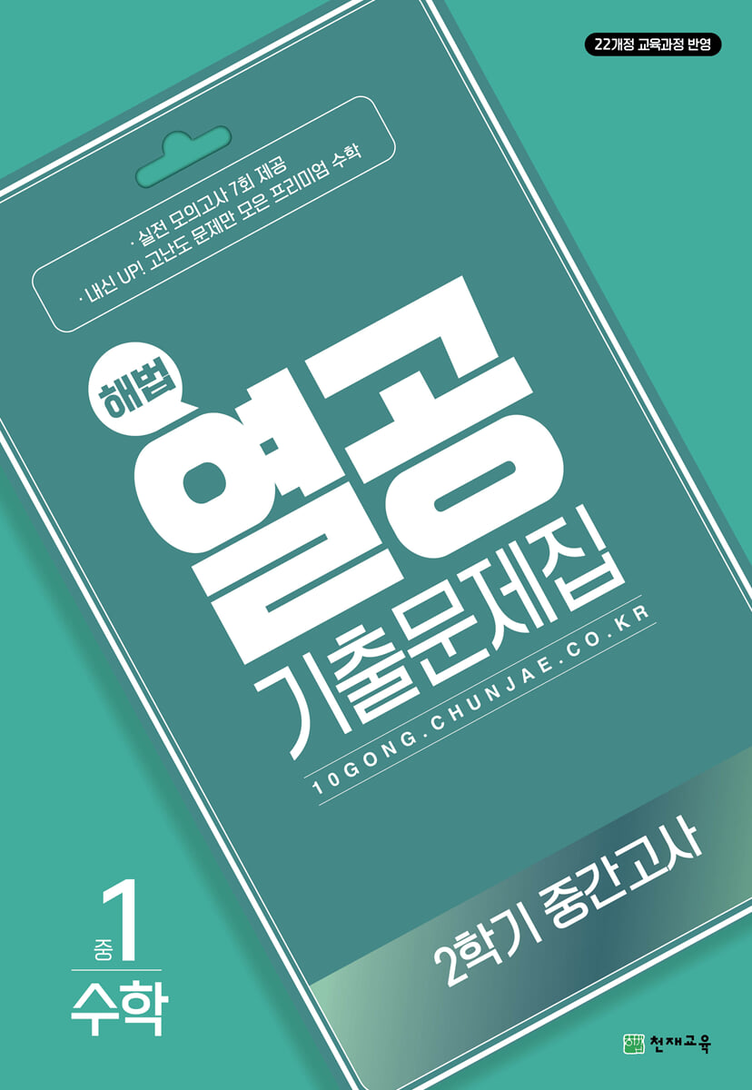 해법 열공 기출문제집 수학 2학기 중간고사 중1 (2026년용)