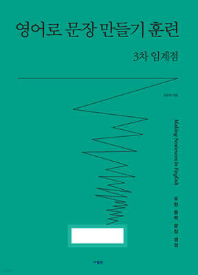 영어로 문장 만들기 훈련 3차 임계점