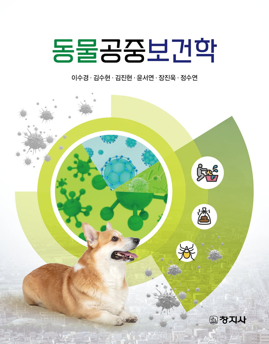 동물공중보건학