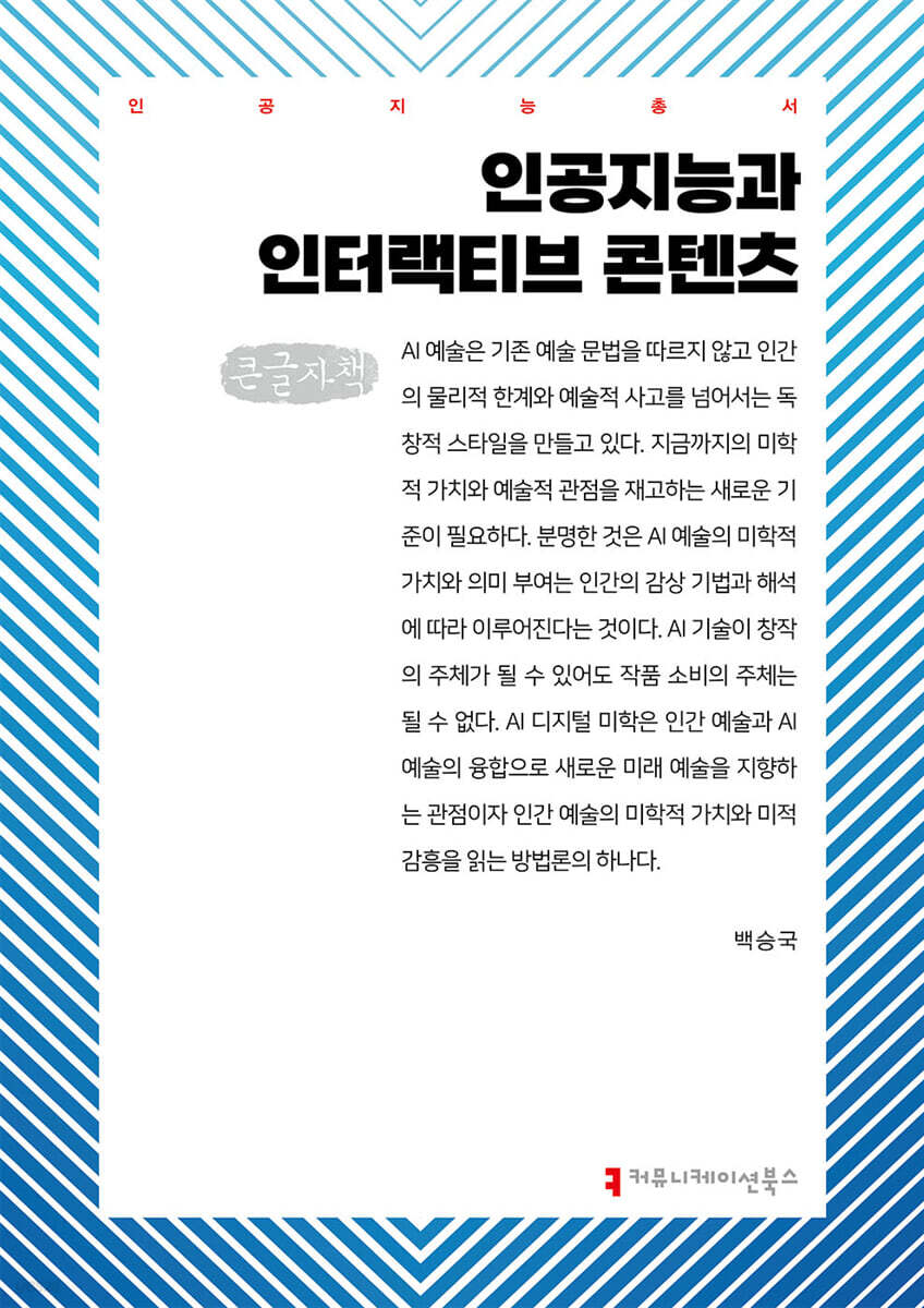 인공지능과 인터랙티브 콘텐츠 (큰글자책)