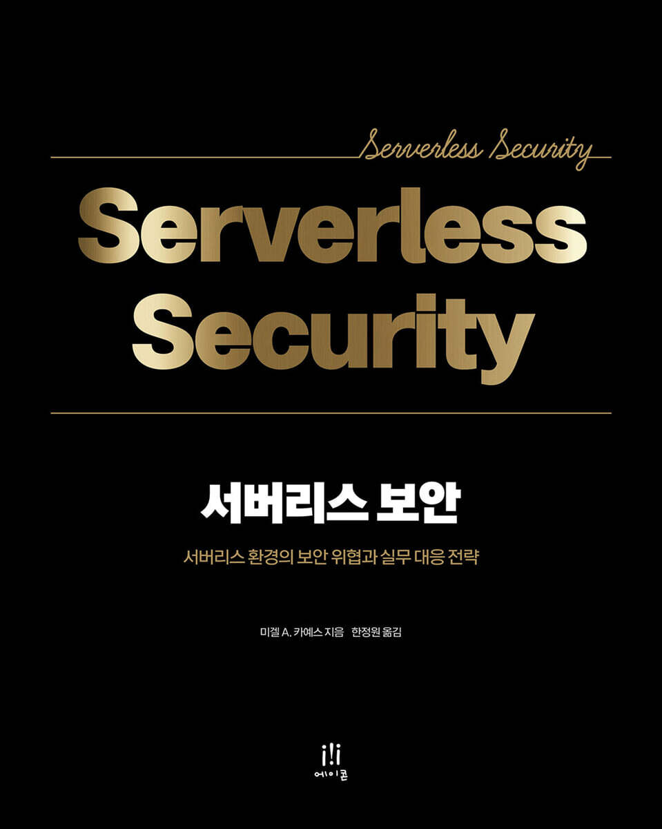 서버리스 보안
