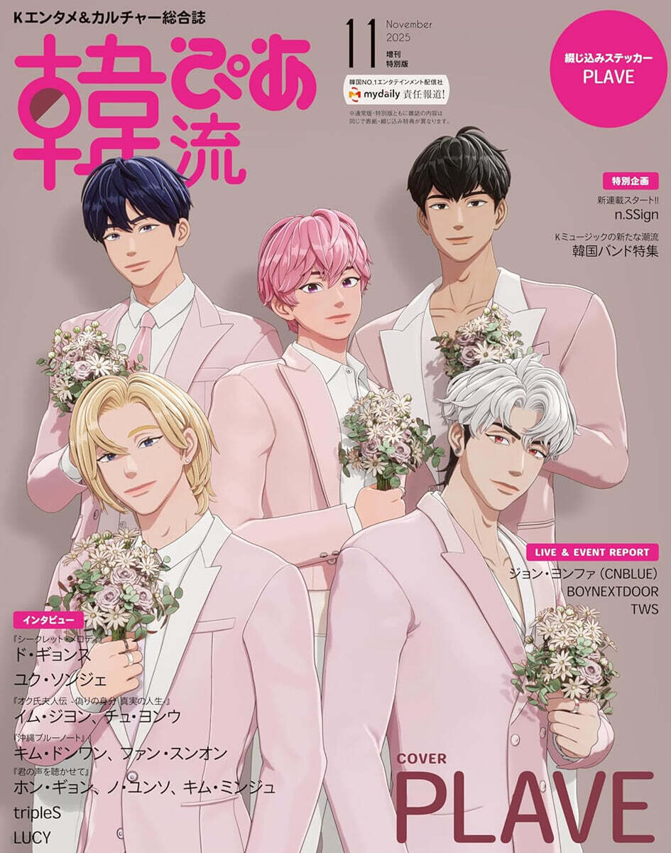 韓流ぴあ 2025年11月號增刊特別版 (表紙:PLAVE)