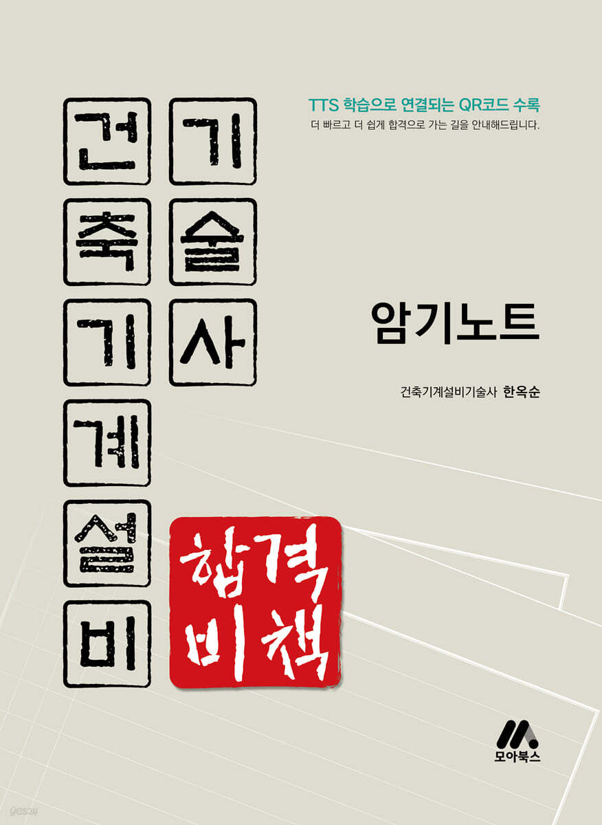 건축기계설비기술사 합격비책