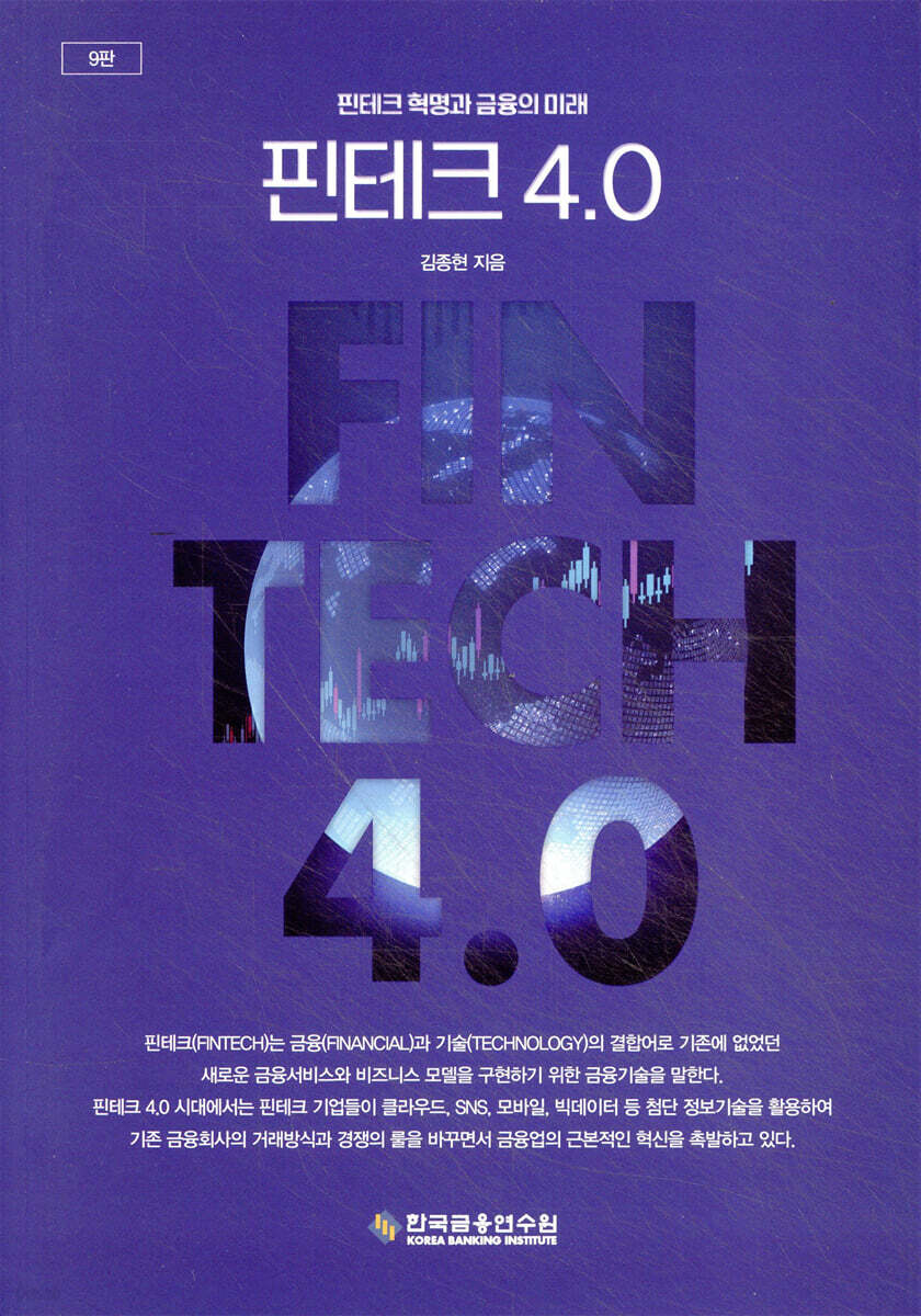 핀테크 4.0