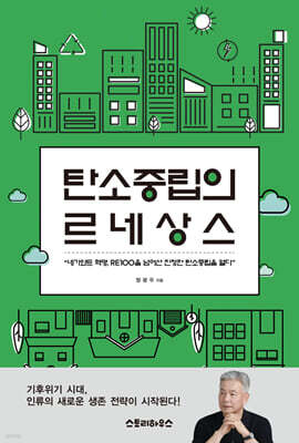 탄소중립의 르네상스