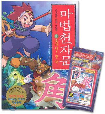 [중고-최상] 마법천자문 2