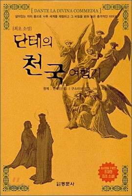 [중고-상] 단테의 천국 여행기