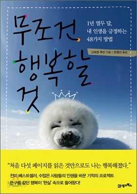 [중고-상] 무조건 행복할 것