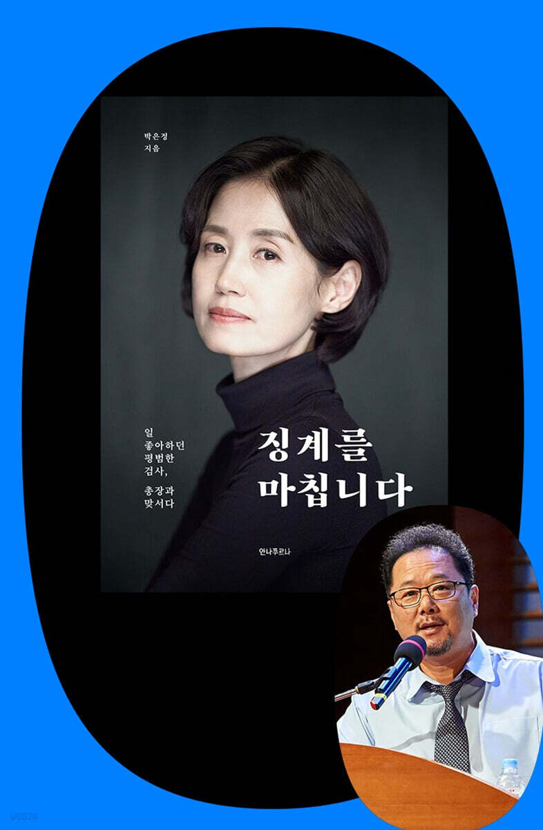 『징계를 마칩니다』 박은정 & 박성제 전 MBC 대표 북토크