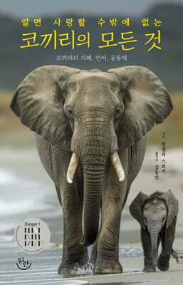 알면 사랑할 수밖에 없는 코끼리의 모든 것