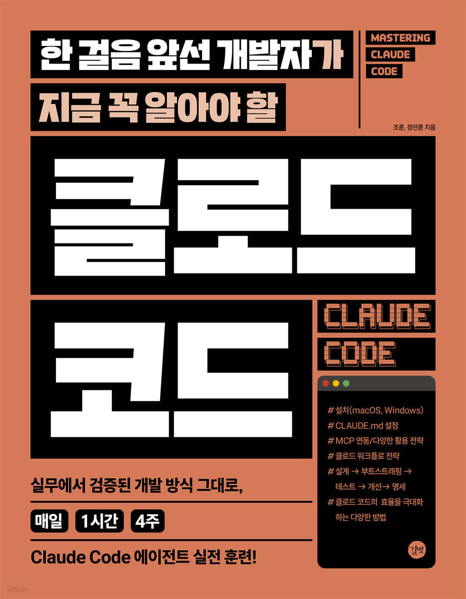 한 걸음 앞선 개발자가 지금 꼭 알아야 할 클로드 코드