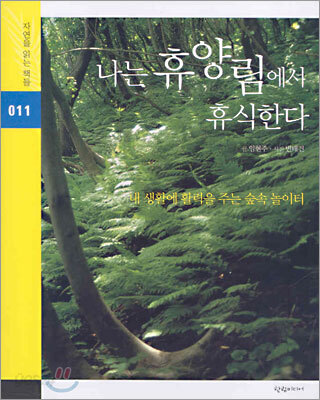 나는 휴양림에서 휴식한다