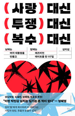 사랑 대신 투쟁 대신 복수 대신