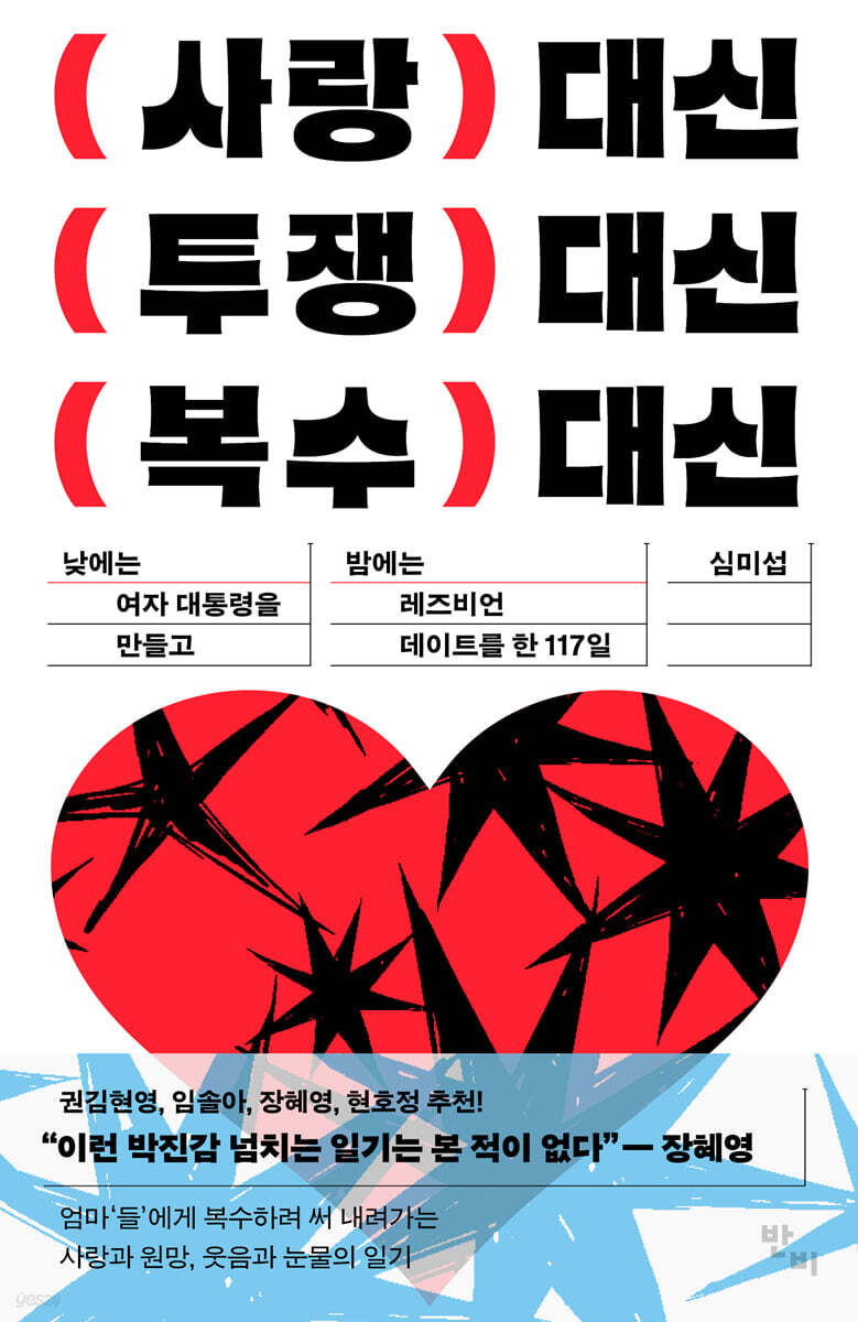 사랑 대신 투쟁 대신 복수 대신