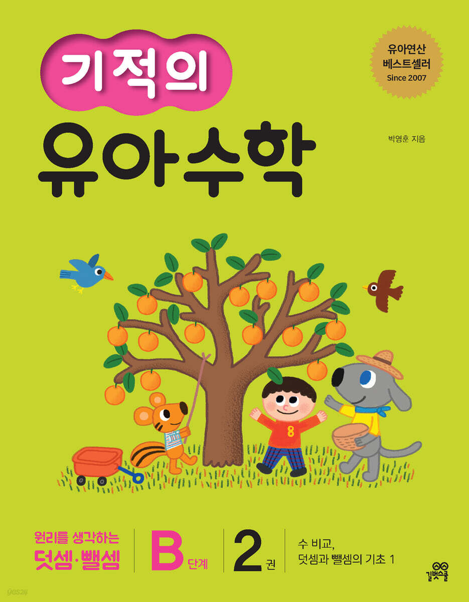 기적의 유아수학 B단계 2권