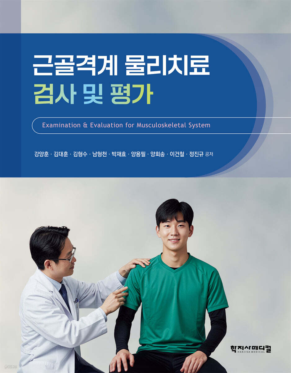 근골격계 물리치료 검사 및 평가