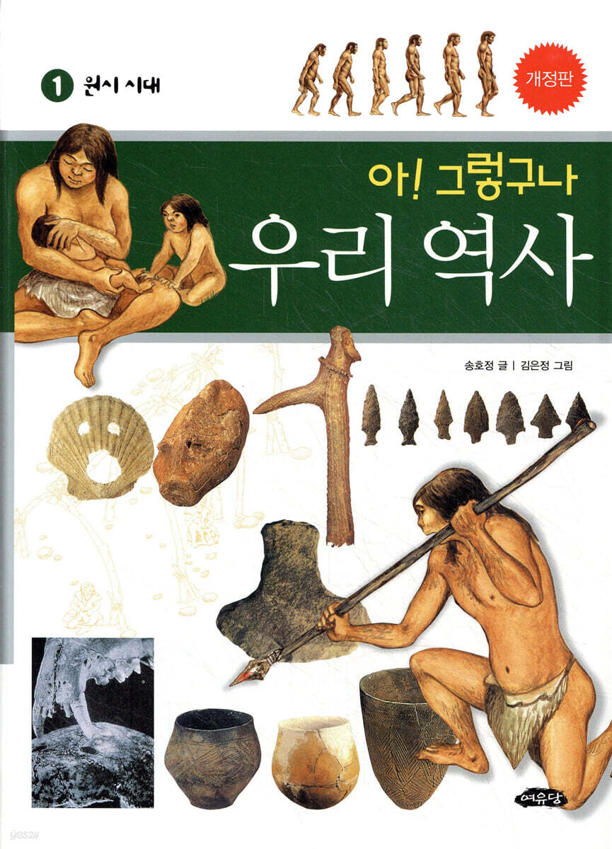 아! 그렇구나 우리 역사 1