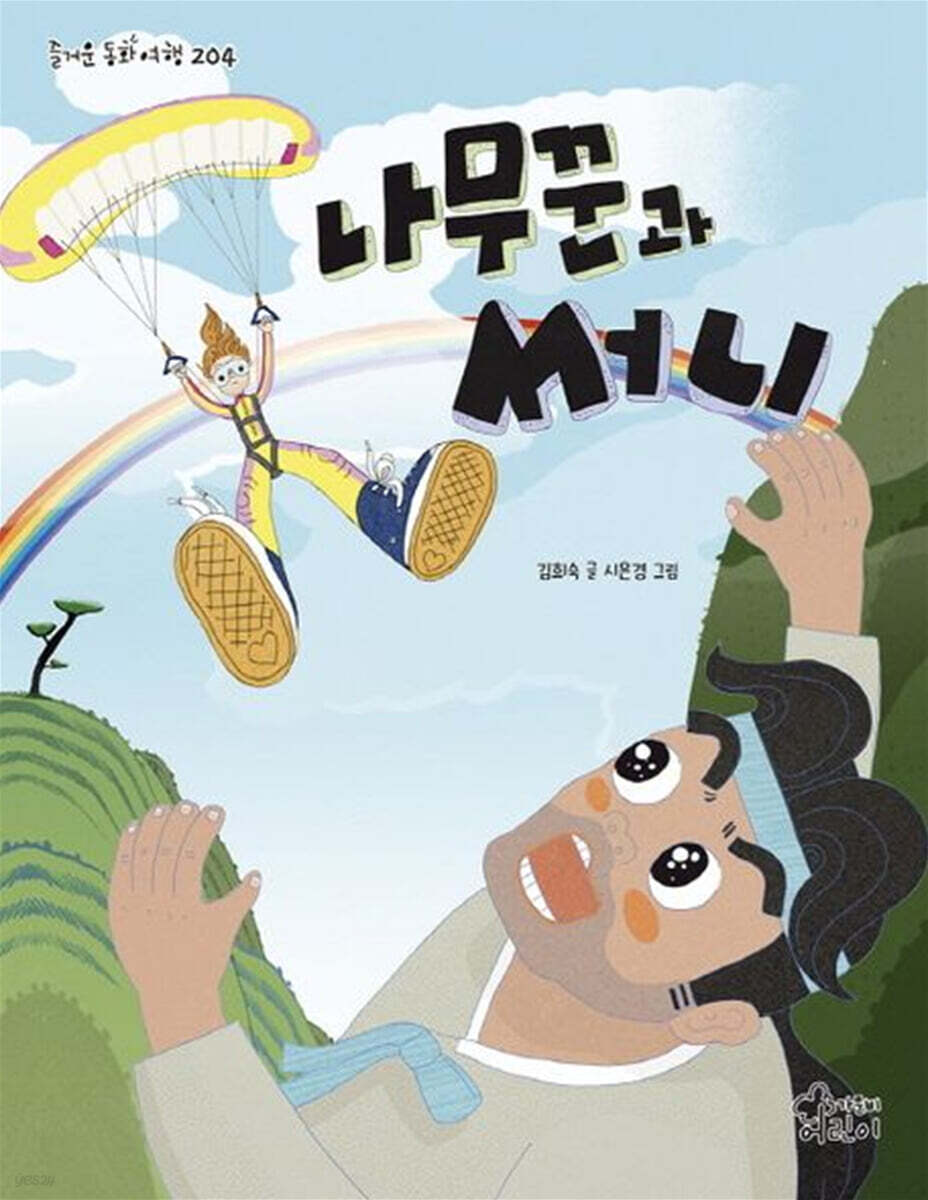 나무꾼과 써니