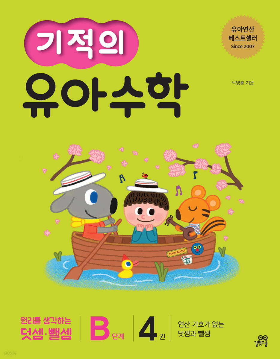 기적의 유아수학 B단계 4권