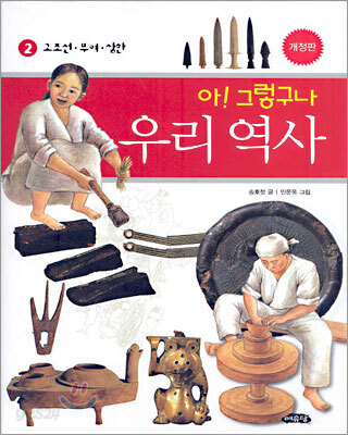 아! 그렇구나 우리 역사 2