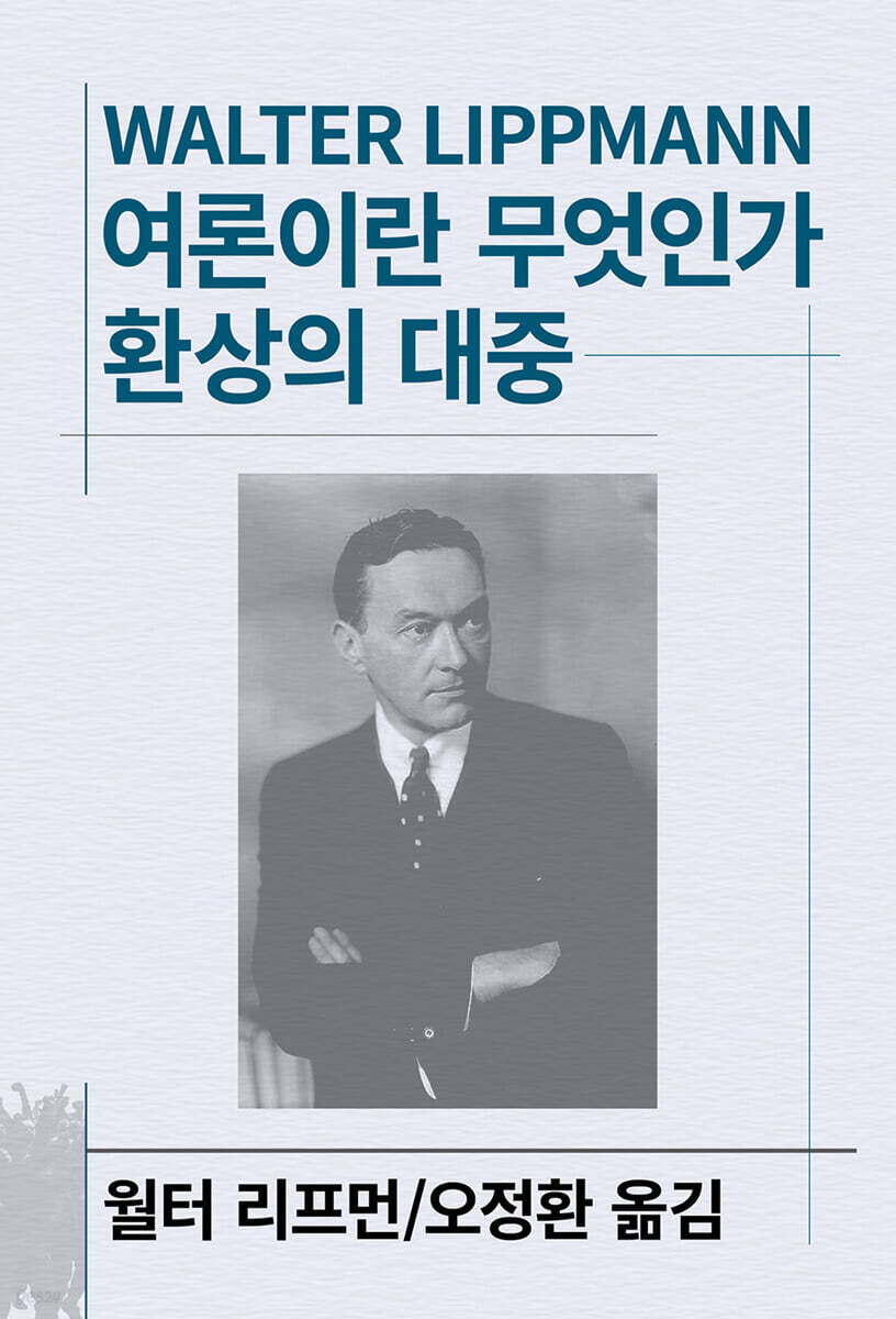 여론이란 무엇인가/환상의 대중