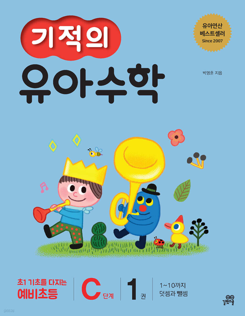 기적의 유아수학 C단계 1권