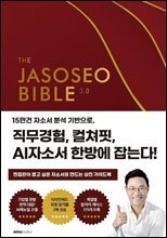 자소서 바이블 3.0