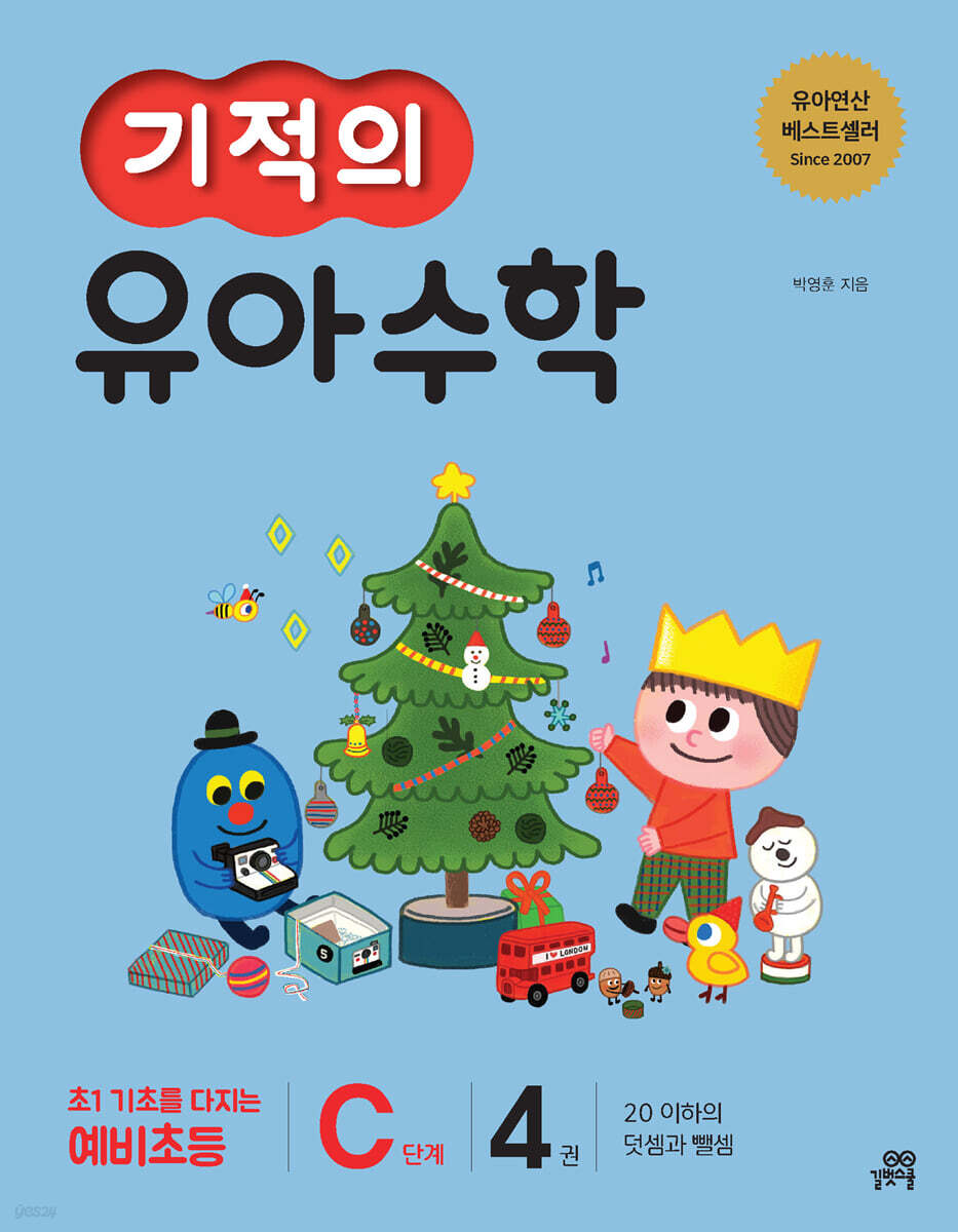 기적의 유아수학 C단계 4권