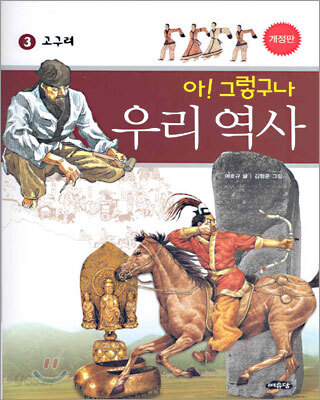 아! 그렇구나 우리 역사 3