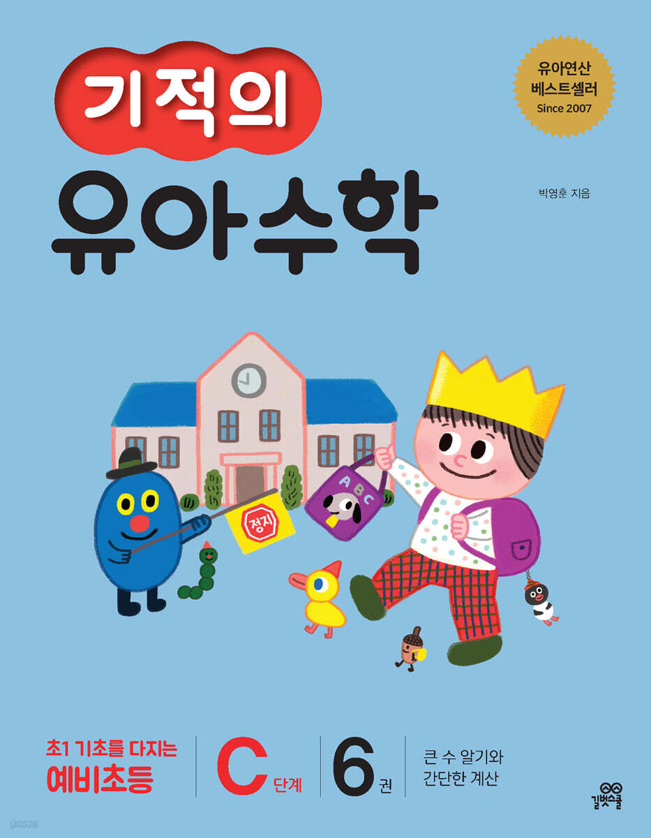 기적의 유아수학 C단계 6권