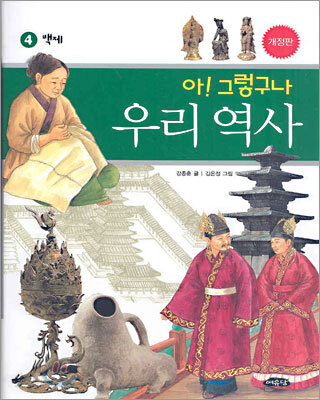 아! 그렇구나 우리 역사 4